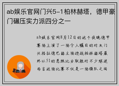 ab娱乐官网门兴5-1柏林赫塔，德甲豪门碾压实力派四分之一