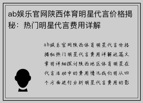 ab娱乐官网陕西体育明星代言价格揭秘：热门明星代言费用详解
