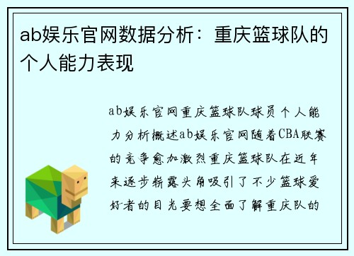 ab娱乐官网数据分析：重庆篮球队的个人能力表现
