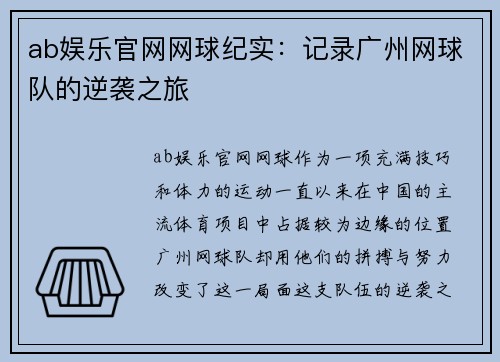 ab娱乐官网网球纪实：记录广州网球队的逆袭之旅