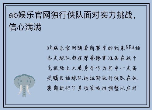 ab娱乐官网独行侠队面对实力挑战，信心满满