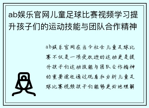 ab娱乐官网儿童足球比赛视频学习提升孩子们的运动技能与团队合作精神