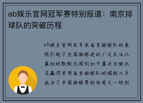 ab娱乐官网冠军赛特别报道：南京排球队的突破历程