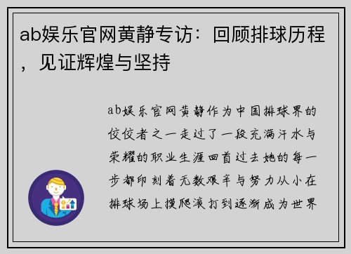 ab娱乐官网黄静专访:回顾排球历程,见证辉煌与坚持