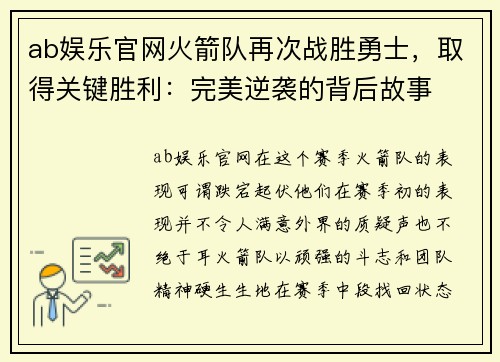 ab娱乐官网火箭队再次战胜勇士，取得关键胜利：完美逆袭的背后故事