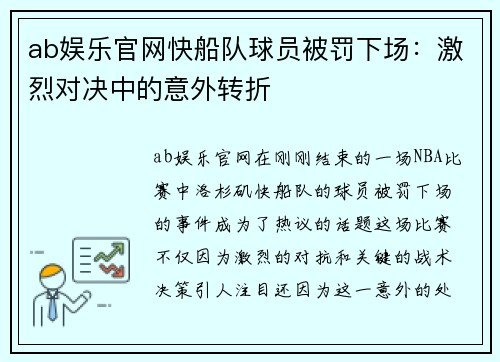 ab娱乐官网快船队球员被罚下场：激烈对决中的意外转折