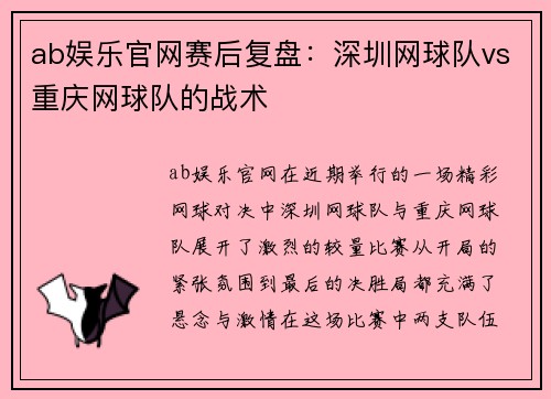 ab娱乐官网赛后复盘：深圳网球队vs重庆网球队的战术