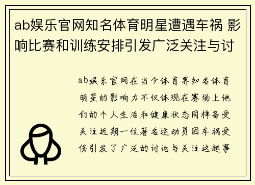 ab娱乐官网知名体育明星遭遇车祸 影响比赛和训练安排引发广泛关注与讨论